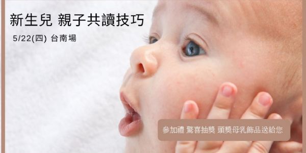 新生兒 親子共讀技巧(免費台南場)